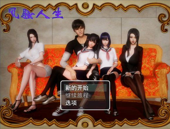 风.骚人生 V1.8 无心版官方简体中文版 画风精美的游戏CG-柠檬ACG