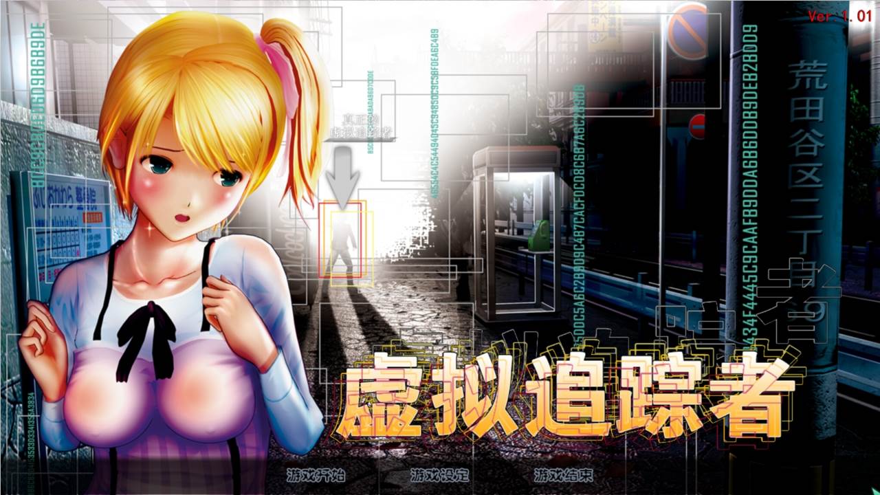 尾行4：虚拟追踪者 中文完美收藏版 win7 | win10支持-柠檬ACG