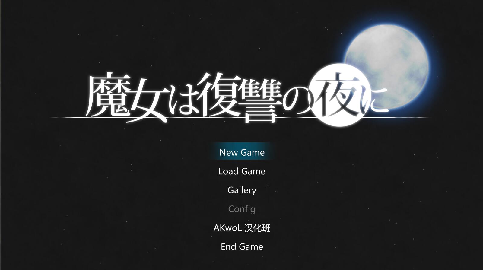 魔女复仇之夜 V0.31 步兵无修中文版 新相册事件 ACT-柠檬ACG