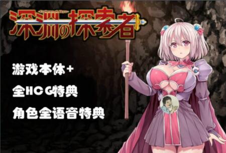 深渊探索者 v3.0 中文完全版 精品RPG类-柠檬ACG