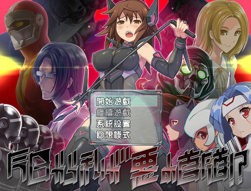 从今日起我便是恶之首领 中文版 日式搞笑rpg-柠檬ACG