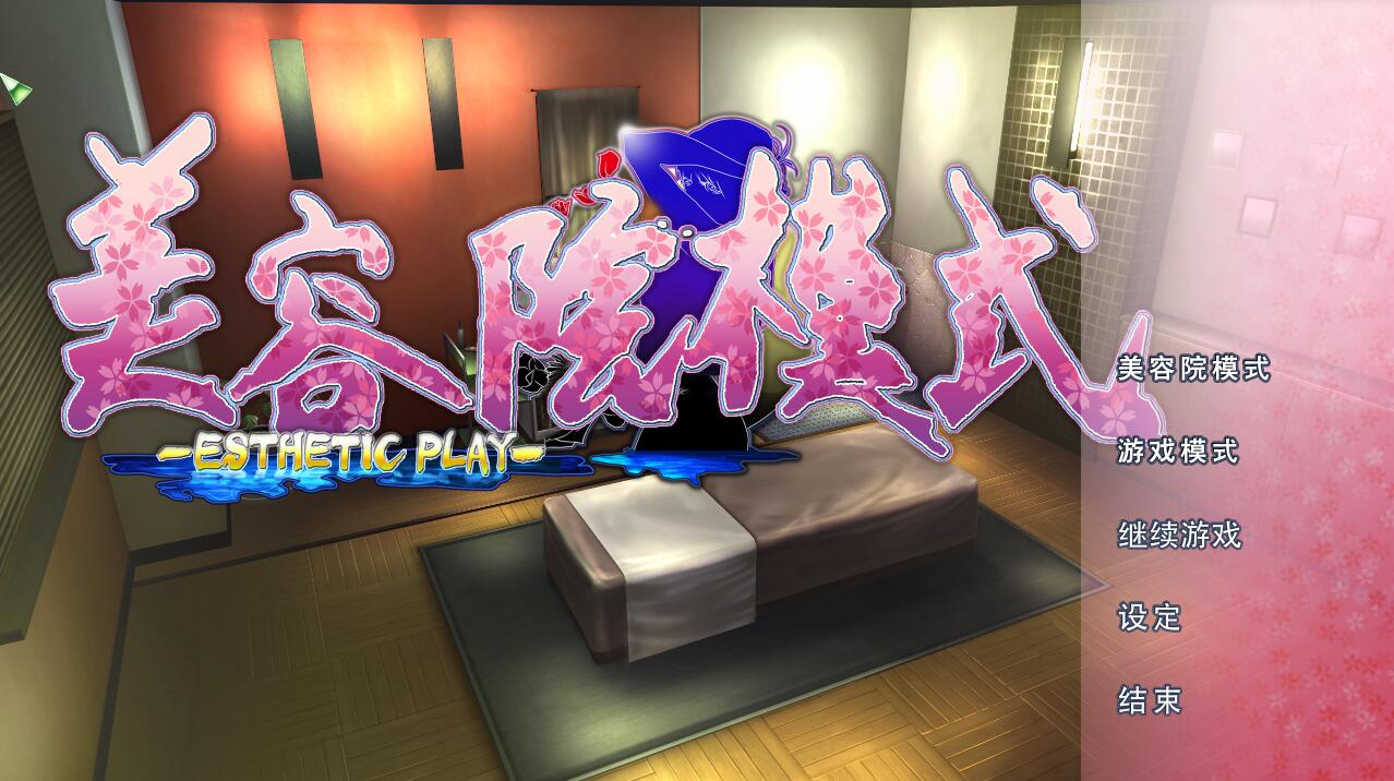 图片[5]-真实游戏 (real play) 2019最新完美中文版 特典+美容院+制作室-柠檬ACG