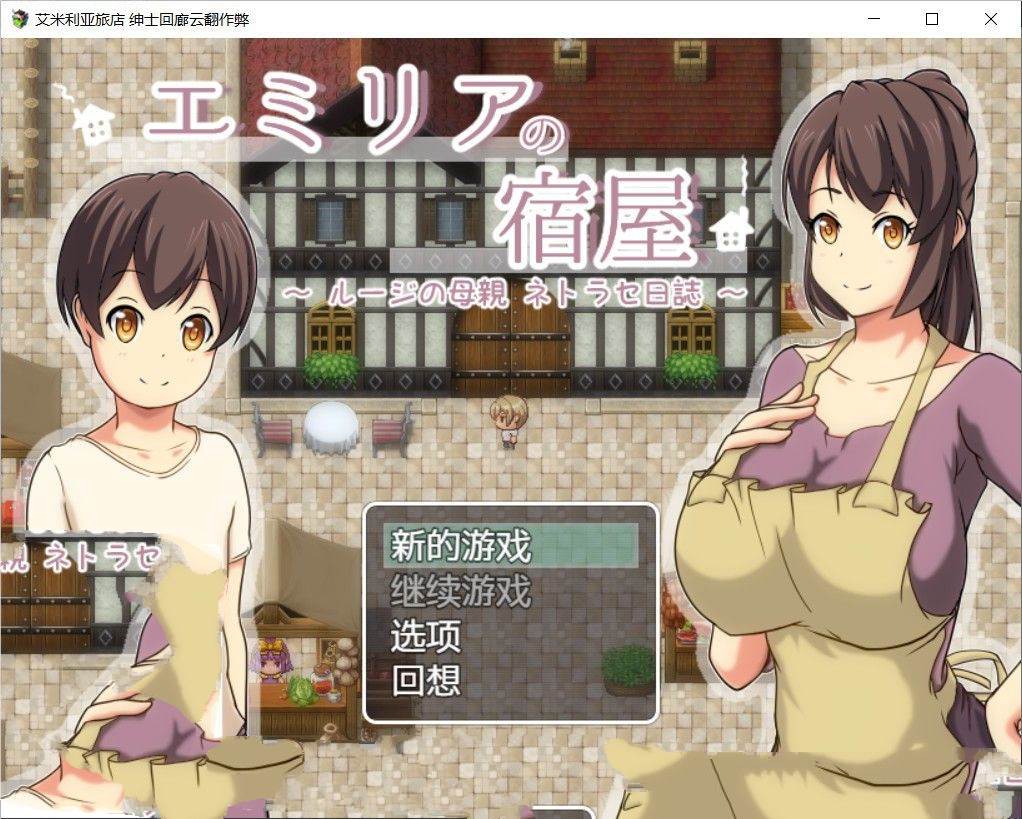 艾米莉亚旅店 最新中文汉化版 NTR&RPG带入 Autonoe社团-柠檬ACG