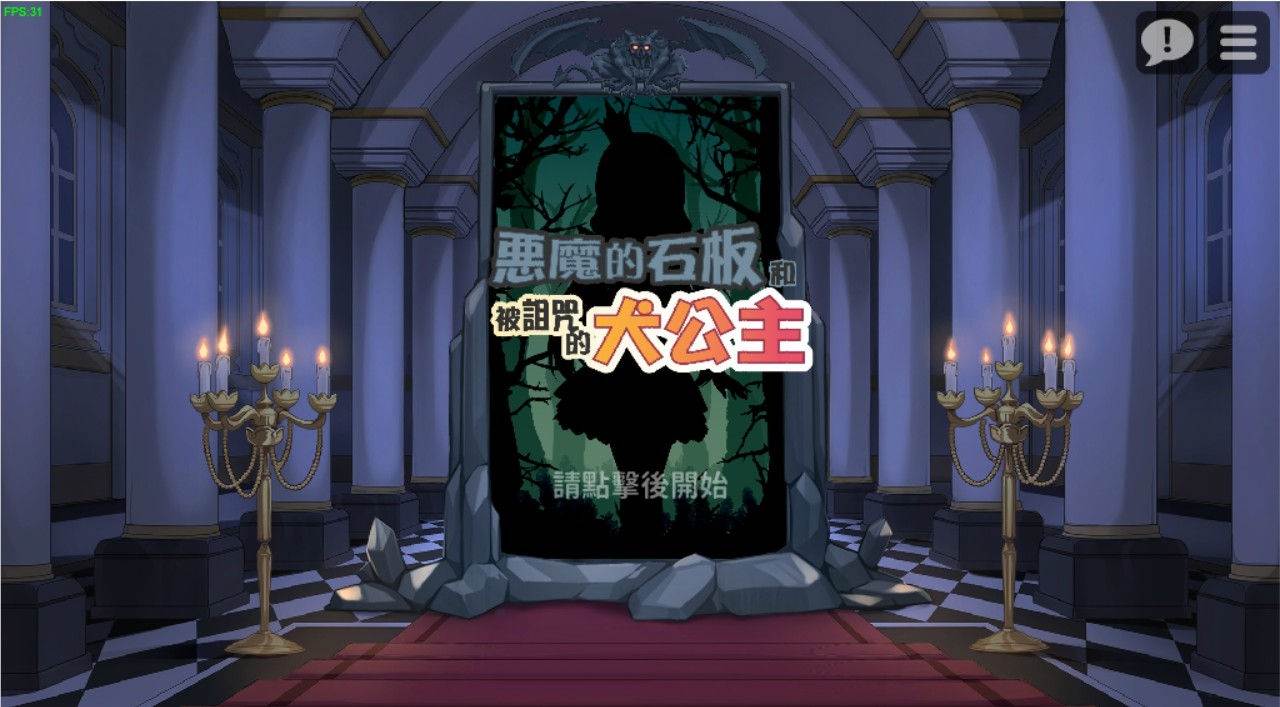 恶魔的石板和被诅咒的狗子公主 官方中文版 动态互动SLG游戏-柠檬ACG