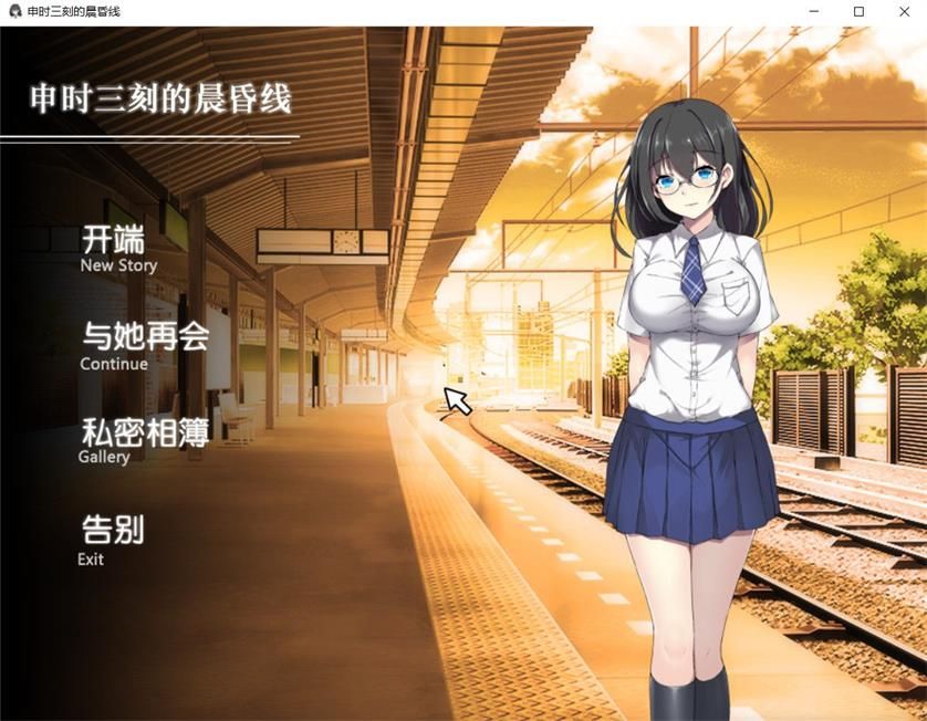 申时三刻的晨昏线 精修中文汉化版 SLG全动态+全CG-柠檬ACG