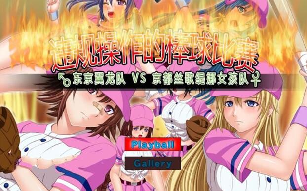 违规操作的龌龊棒球比赛 DL官方中文版 神奇作品&SLG+CG包-柠檬ACG