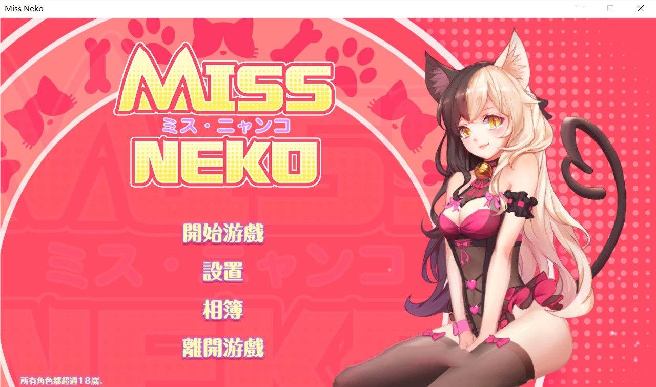 猫小姐Miss Neko 官方中文版 全动态互动游戏 700M-柠檬ACG