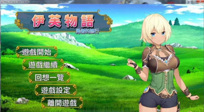 伊芙物语：勇者的修行 V1.18 官方中文版 日式SLG卡牌游戏-柠檬ACG