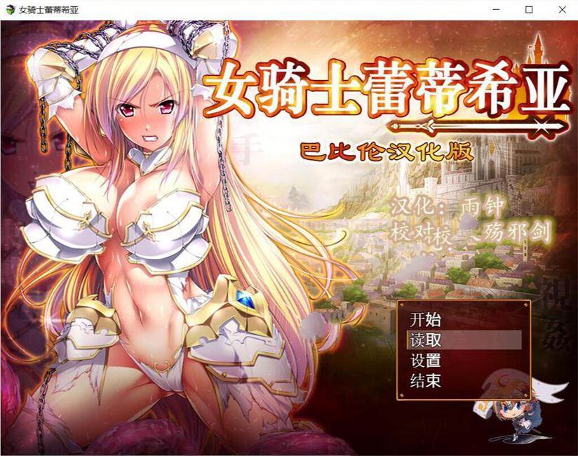 女骑士蕾蒂西亚 V1.03 精修完整汉化修复版 全CG RPG游戏-柠檬ACG