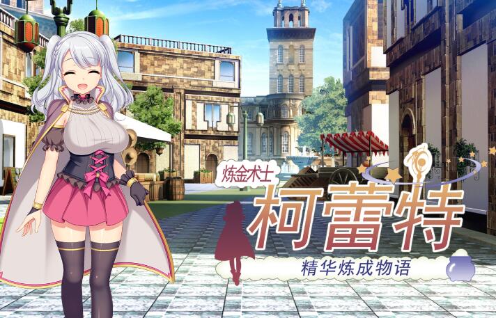 炼精术士柯蕾特：精华榨取物语 V2官方修复中文版 大型RPG-柠檬ACG