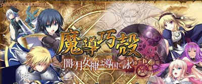 魔导巧殻：暗月女神的导国咏唱！V3 完整汉化版+全CG SLG游戏-柠檬ACG