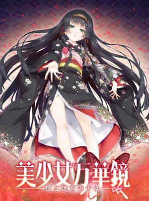美少女万华镜5:理与迷宮的少女 中文汉化版 全CG+存档 4G-柠檬ACG