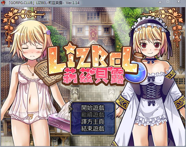 莉兹贝露（Lizbel）V1.14 完整汉化版 高质量RPG+全CG-柠檬ACG