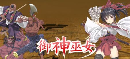御神巫女+御神巫女IF V1.4官中神秘版 PC+安卓+全CG存档-柠檬ACG