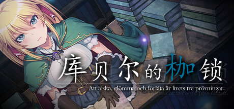 库贝尔的枷锁 官方中文特别版 日式RPG游戏带绅士补丁-柠檬ACG