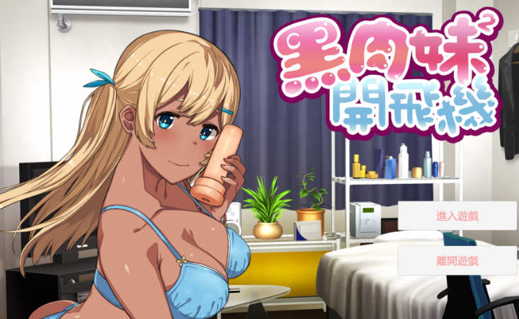 黑肉妹妹开飞机 V1.1官方中文步兵版 神奇国语配音ADV-柠檬ACG