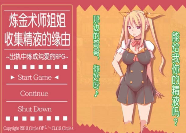 炼金术师姐姐收集晶液的理由：出轨炼成小宝宝 中文版+存档-柠檬ACG