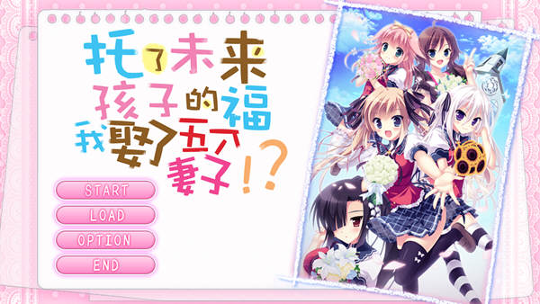 托了未来孩子的福，我娶了五个老婆 官方中文版 经典ADV游戏-柠檬ACG