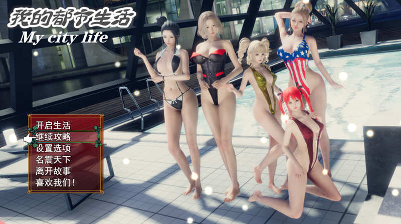 我的都市生活 Ver0.41B 正式修复版 PC+安卓 国产RPG游戏-柠檬ACG