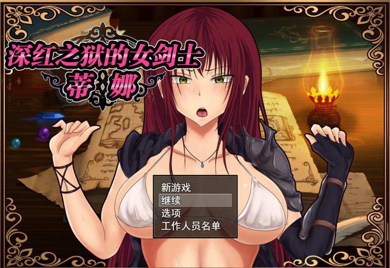 深红之狱的女剑士蒂娜 V1.02 中文步兵作弊版 PC+安卓 2G-柠檬ACG