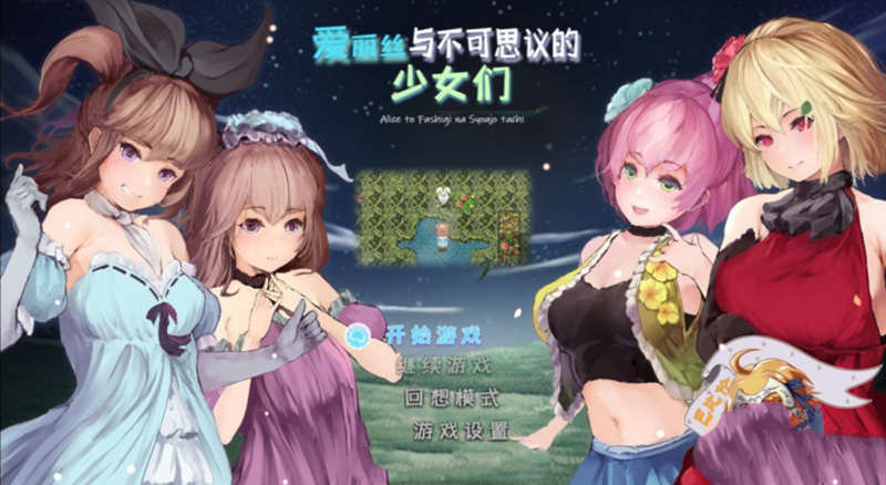 爱丽丝与不可思议的少女们 V1.23 精翻汉化版 +全CV1G-柠檬ACG