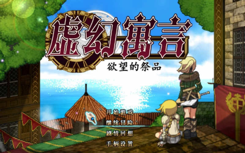 虚幻寓言：欲念的祭品 V1.40 官方中文步兵版 爆款RPG 1G-柠檬ACG