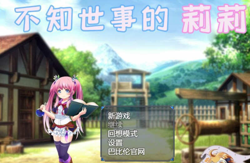 不知世事的莉莉 精翻汉化版 PC+安卓+全CV 日式RPG 2.4G-柠檬ACG