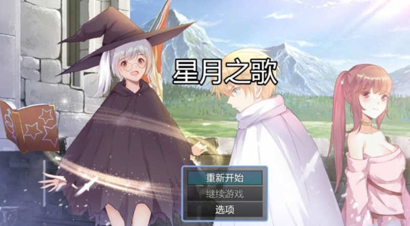 星月之歌 Ver1.00 官方中文版 国产RPG+中文配音+全CG-柠檬ACG
