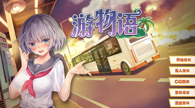 游物语（Travel story） 官方中文版 恋爱养成类游戏-柠檬ACG