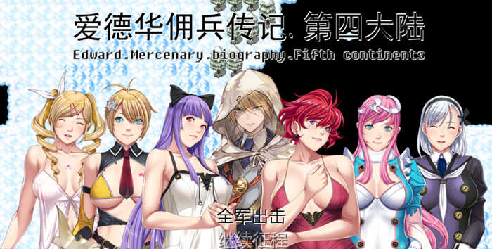 爱德华佣兵传记：第四大陆版 官方中文版 国人自制RPG游戏-柠檬ACG