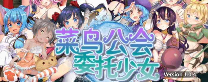 菜鸟公会委托少女 V1.04 官方中文版+全CG存档 RPG游戏-柠檬ACG