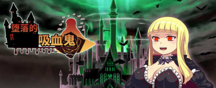 吸血鬼大人 V1.086 官方中文完整版+全CG RPG游戏-柠檬ACG