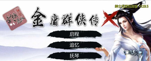 金庸群侠传X：武侠无双后宫版 Ver119.5 PC+安卓+攻略+指令 3.7G-柠檬ACG