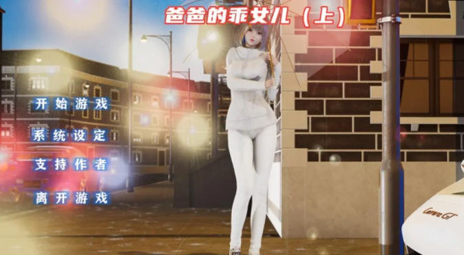 图片[2]-爸爸的乖女儿 上 官方中文版 PC+安卓模拟器 国产ADV游戏 1.1G-柠檬ACG