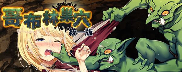 哥布林巢穴 Ver220322 官方中文最终版 经营SLG游戏+存档攻略 3.6G-柠檬ACG