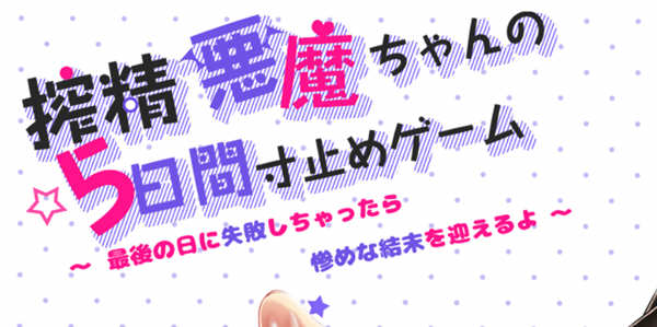 恶魔酱的五日寸止游戏 Ver1.02 官方中文版 日系RPG游戏-柠檬ACG