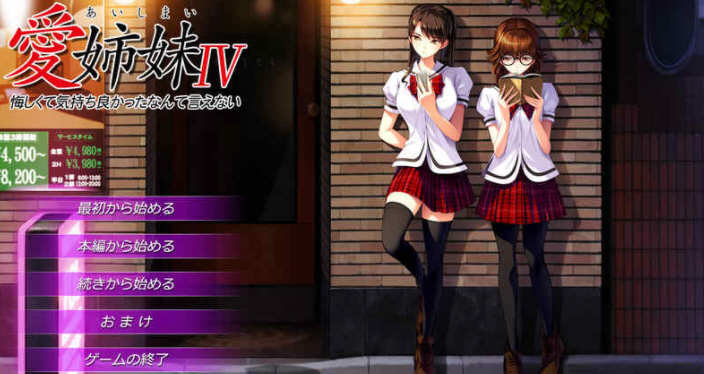 愛姉妹IV Ver0.98 完整精翻汉化版+全CG存档 神作ADV游戏-柠檬ACG