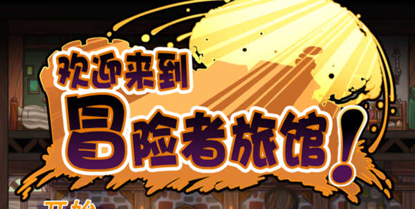 欢迎来到冒险者旅馆 STEAM官方中文版整合所有DLC 经营模拟游戏-柠檬ACG