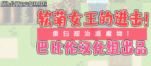 软萌女王的进击：傻白甜退治魔物 Ver1.0 精翻汉化版 RPG游戏-柠檬ACG