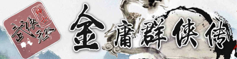 金庸群侠传X武侠无双 V18SP3 魔改第二版 PC+安卓 武侠RPG游戏-柠檬ACG