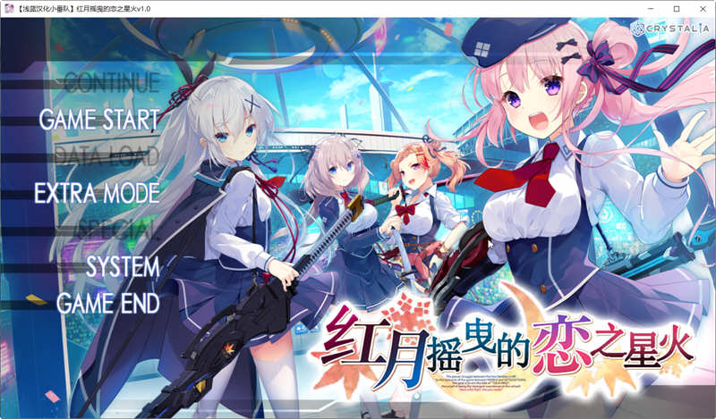 图片[3]-红月摇曳的恋之星火 精翻汉化版+全回想 大型ADV游戏 3.8G-柠檬ACG