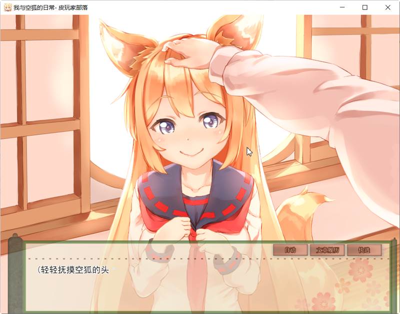 图片[3]-我与空狐的日常 完美官方中文版+存档 互动+养成SLG游戏-柠檬ACG