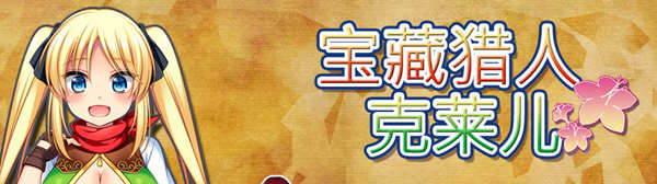 宝藏猎人克莱儿 Ver1.02 官方中文版 全CG存档+攻略 RPG游戏-柠檬ACG