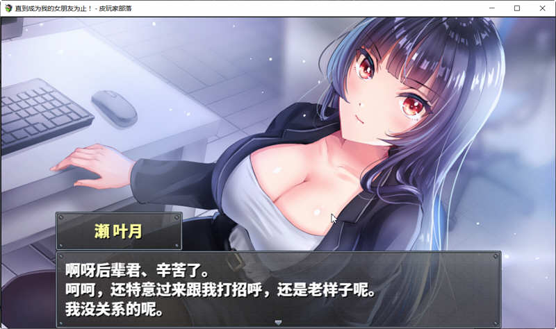 图片[3]-（濑 叶月）直到成为我的女朋友为止 精翻汉化版 PC+安卓 养成类RPG游戏-柠檬ACG