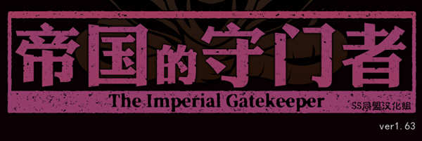 帝国的守门者 V1.6.3 精翻作弊汉化版+作弊 SLG游戏-柠檬ACG