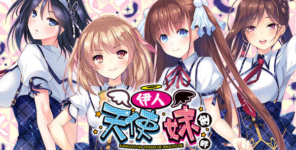 我的妹妹是天使 精翻汉化版 PC+安卓+存档 大型ADV游戏-柠檬ACG