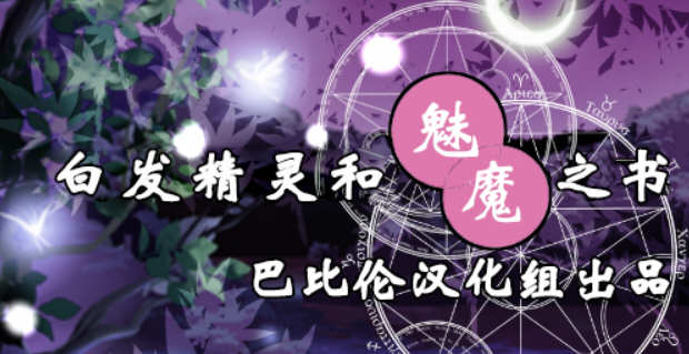 白发精灵和魅魔之书 完整精翻汉化版+目录全CG RPG游戏 1G-柠檬ACG