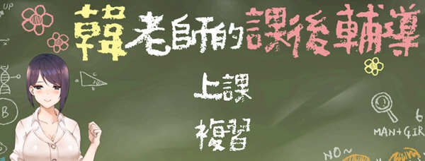 韩老师的辅导课 V1.3.1 官方中文语音版 ADV游戏 600M-柠檬ACG