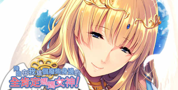 降临在我这个废材身边的肯定妈妈女神 官方中文版 ADV游戏-柠檬ACG