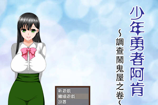 少年勇者阿肯-调查闹鬼屋之篇 精翻汉化版+存档 RPG游戏-柠檬ACG